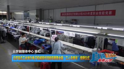 【直通县市区】云梦县总工会举办电子机械操作技能竞赛暨全国“工人先锋号”授牌仪式