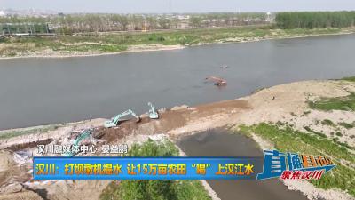 【直通县市区】汉川：打坝墩机提水 让15万亩农田“喝”上汉江水