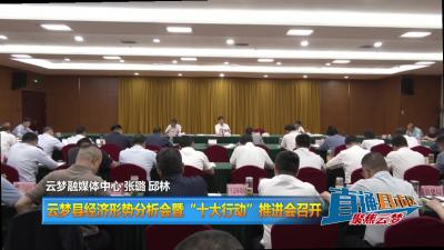 【直通县市区】云梦县经济形势分析会暨“十大行动”推进会召开