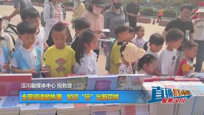 【直通县市区】全民阅读掀热潮 知识“玩”出新花样