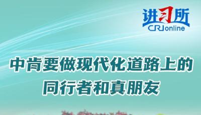 【讲习所·中国与世界】中肯要做现代化道路上的同行者和真朋友