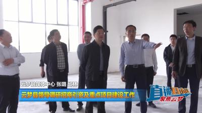 【直通县市区】云梦县领导调研招商引资及重点项目建设工作