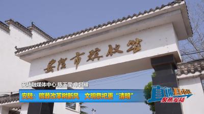 【直通县市区】安陆：殡葬改革树新风 文明祭祀更“清明”