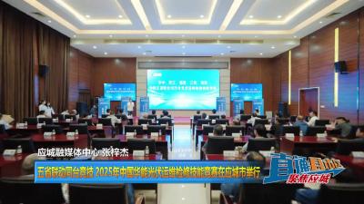 【直通县市区】五省联动同台竞技 2025年中国华能光伏运维检修技能竞赛在应城市举行