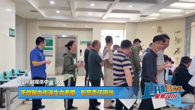 【直通县市区】无偿献血传递生命希望 彰显责任担当
