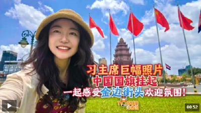 时政Vlog丨习主席巨幅照片、中国国旗挂起 感受金边街头欢迎氛围！