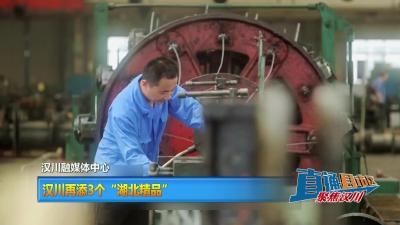 【直通县市区】汉川再添3个“湖北精品”