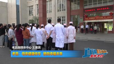 【直通县市区】孝昌：母亲健康快车  驶向幸福未来