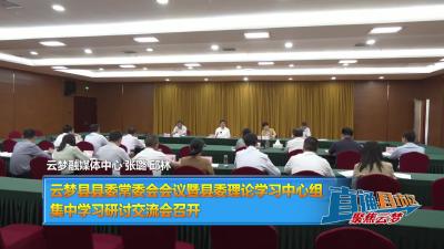 【直通县市区】云梦县县委常委会会议暨县委理论学习中心组集中学习研讨交流会召开
