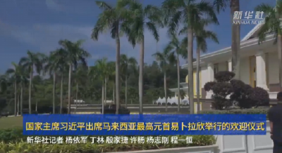 新华社快讯：国家主席习近平出席马来西亚最高元首易卜拉欣举行的欢迎仪式