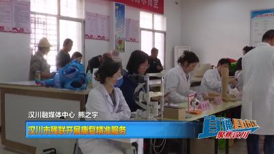 【直通县市区】汉川市残联开展康复精准服务