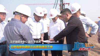 【直通县市区】云梦县领导调研云谷项目建设工作