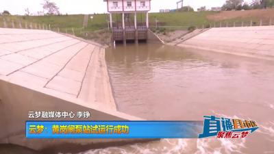 【直通县市区】云梦：黄岗闸泵站试运行成功