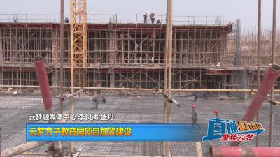 【直通县市区】云梦方子教育园项目加紧建设