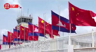 独家视频丨习近平步出舱门 柬埔寨国王西哈莫尼热情迎接