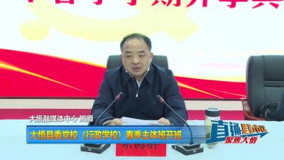 【直通县市区】大悟县委党校（行政学校）春季主体班开班