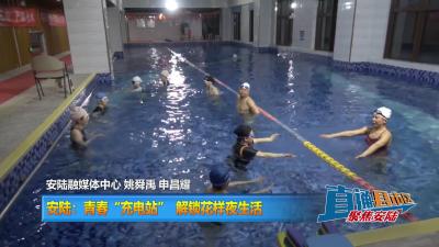 【直通县市区】安陆：青春“充电站” 解锁花样夜生活