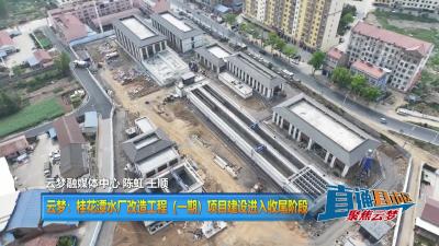 【直通县市区】云梦：桂花潭水厂改造工程（一期）项目建设进入收尾阶段