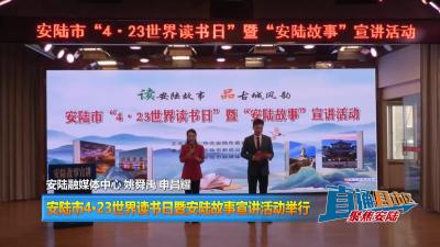 【直通县市区】安陆市4·23世界读书日暨安陆故事宣讲活动举行