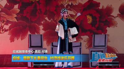 【直通县市区】应城：楚剧下乡惠民生 村湾戏迷乐开颜