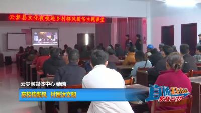 【直通县市区】夜校传新风 村居沐文明