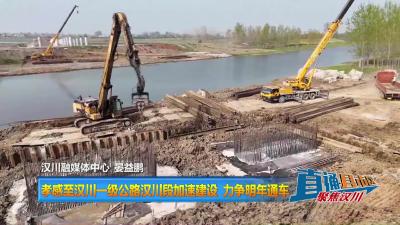 【直通县市区】孝感至汉川一级公路汉川段加速建设 力争明年通车