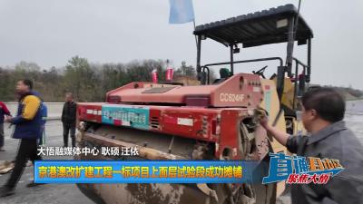 【直通县市区】京港澳改扩建工程一标项目上面层试验段成功摊铺