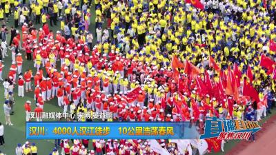 【直通县市区】汉川：4000人汉江徒步 10公里浩荡春风