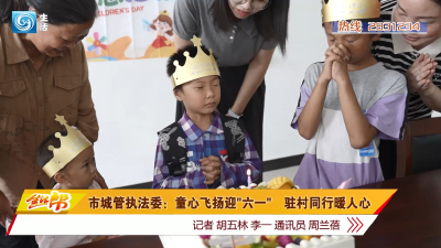 市城管执法委：童心飞扬迎