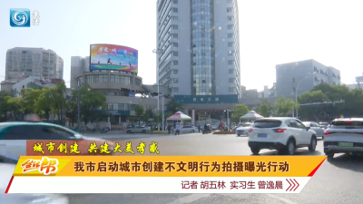 我市启动城市创建不文明行为拍摄曝光行动