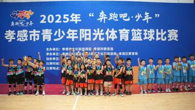 以青春之名 为热爱而战！ 2025 年“奔跑吧·少年”孝感市青少年 篮球比赛燃情收官