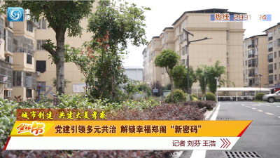 党建引领多元共治 解锁幸福郑阁“新密码”