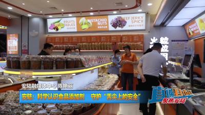 【直通县市区】安陆：科学认识食品添加剂 守护“舌尖上的安全”