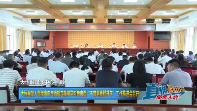 【直通县市区】大悟县深入贯彻中央八项规定精神学习教育暨“干部素质提升年”工作推进会召开