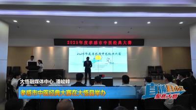 【直通县市区】孝感市中医经典大赛在大悟县举办