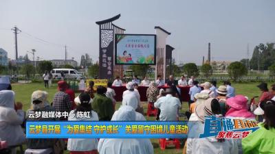 【直通县市区】云梦县开展“为爱集结 守护成长”关爱留守困境儿童活动