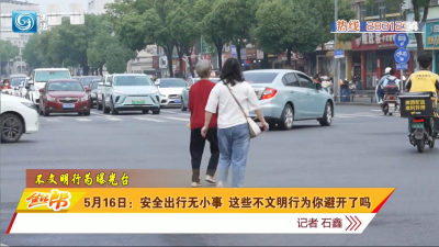 5月16日：安全出行无小事 这些不文明行为你避开了吗