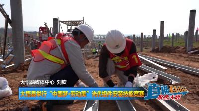 【直通县市区】大悟县举行“中国梦·劳动美”光伏组件安装技能竞赛