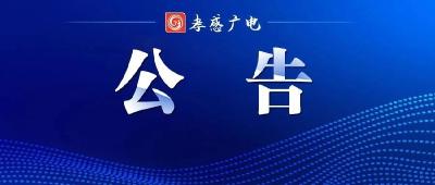 孝感广电文化发展有限责任公司2025年舞台舞美设备租用采购项目询价采购公告