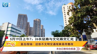 不文明行为曝光台：直击现场！这些不文明交通现象亟待整改