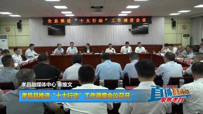 【直通县市区】孝昌县推进“十大行动”工作调度会议召开