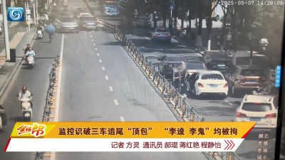 监控识破三车追尾“顶包”  “李逵”“李鬼”均被拘