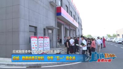 【直通县市区】应城：隐患排查不放松 守牢“五一”安全关