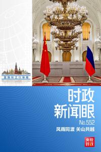 时政新闻眼丨中俄元首今年首次面对面会谈，达成哪些新的重要共识？