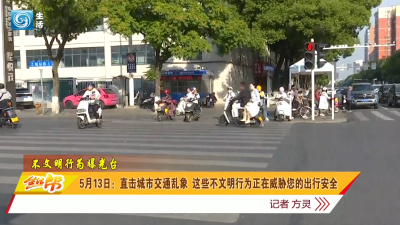 5月13日：直击城市交通乱象 这些不文明行为正在威胁您的出行安全