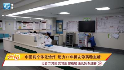 中医药个体化治疗 助力11年糖友停药稳血糖