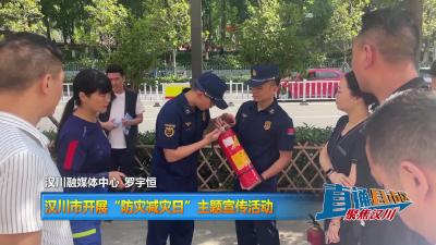 【直通县市区】汉川市开展“防灾减灾日”主题宣传活动