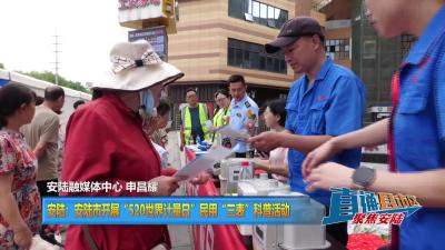 【直通县市区】安陆：安陆市开展“520世界计量日”民用“三表”科普活动