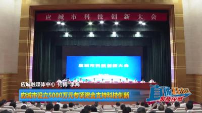 【直通县市区】应城市设立5000万元专项资金支持科技创新