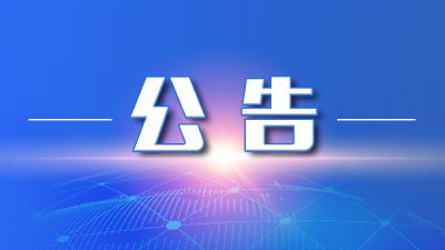 孝感广播电视台公示